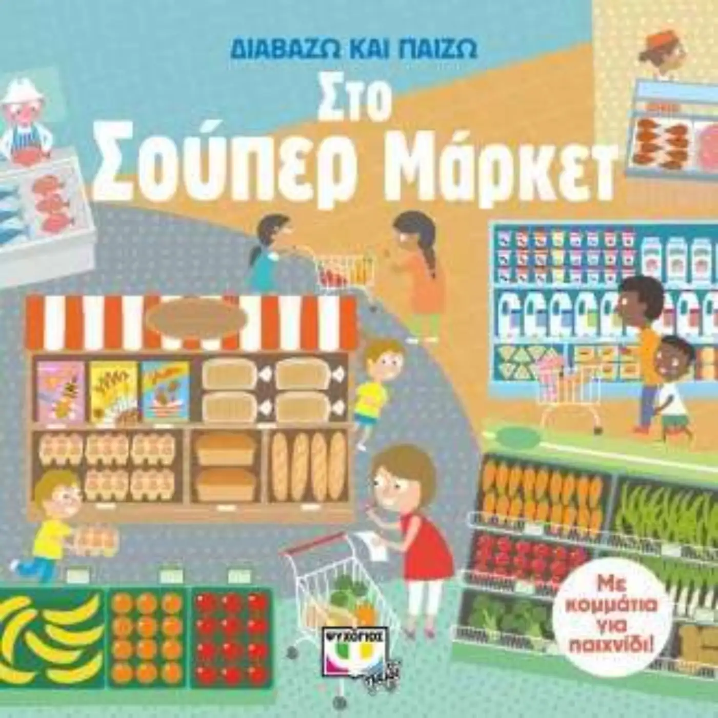 Diabazo kai paizo sto souper market